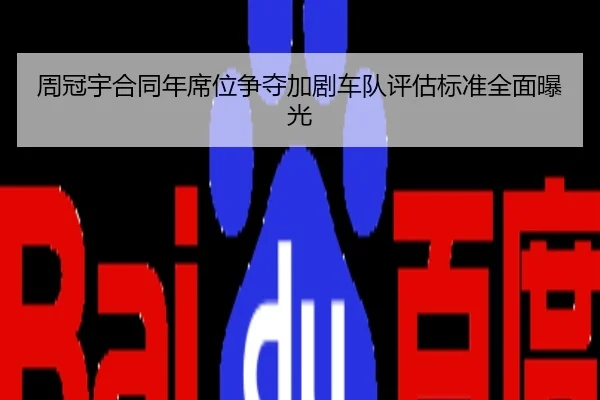周冠宇合同年席位争夺加剧车队评估标准全面曝光