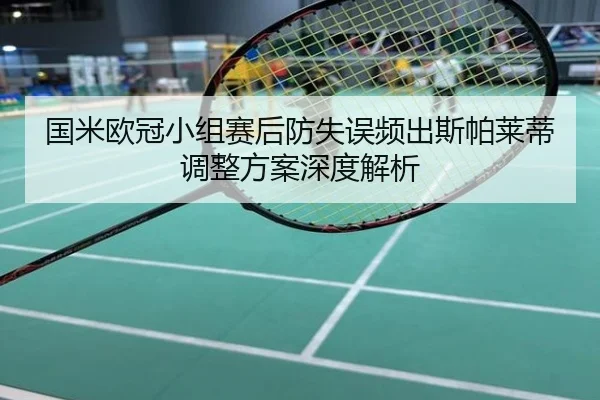 国米欧冠小组赛后防失误频出斯帕莱蒂调整方案深度解析